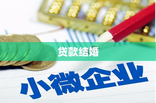 福田贷款结婚
