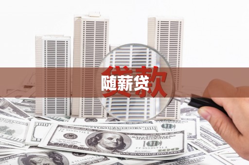 福田随薪贷