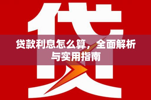 福田贷款利息怎么算，全面解析与实用指南