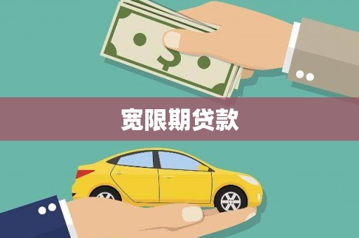 福田宽限期贷款