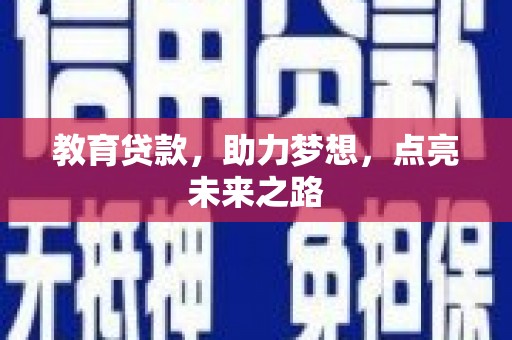 福田教育贷款，助力梦想，点亮未来之路