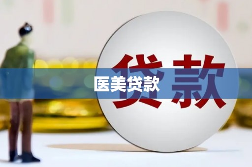 福田医美贷款