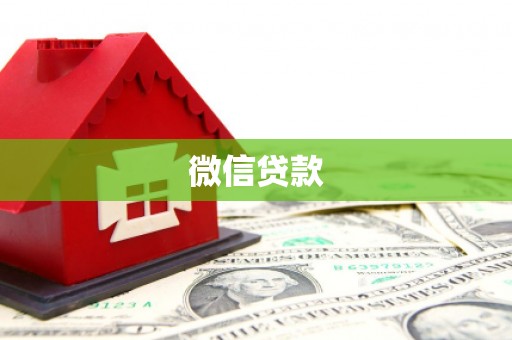 福田微信贷款