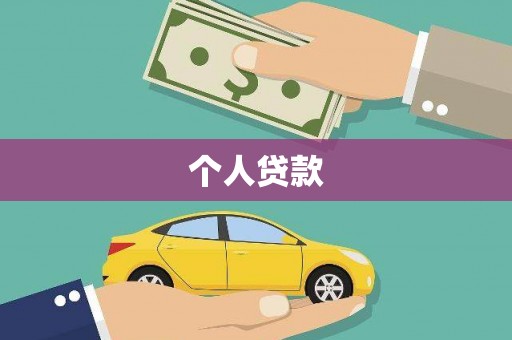福田个人贷款