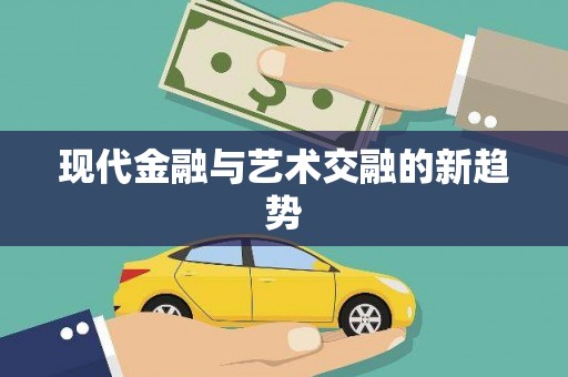 福田现代金融与艺术交融的新趋势