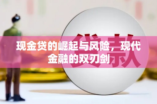 福田现金贷的崛起与风险，现代金融的双刃剑