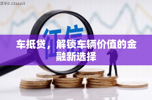 福田车抵贷，解锁车辆价值的金融新选择