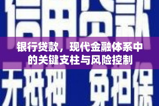 福田银行贷款，现代金融体系中的关键支柱与风险控制