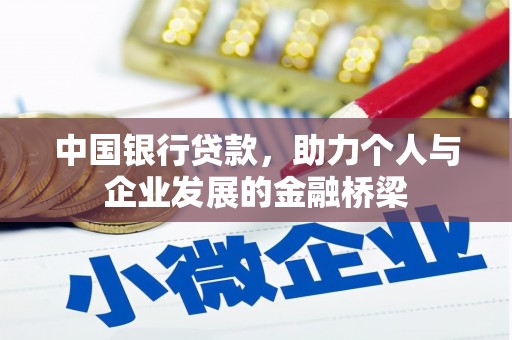 福田中国银行贷款，助力个人与企业发展的金融桥梁