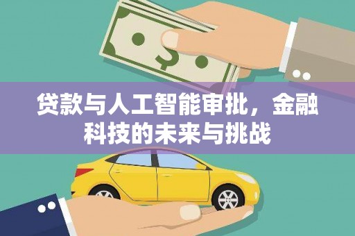 福田贷款与人工智能审批，金融科技的未来与挑战
