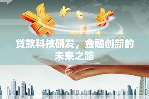 福田贷款科技研发，金融创新的未来之路