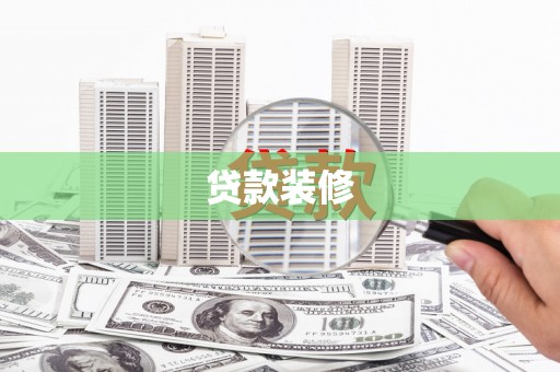 福田贷款装修