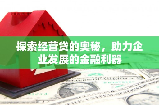 福田探索经营贷的奥秘，助力企业发展的金融利器