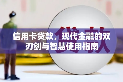 福田信用卡贷款，现代金融的双刃剑与智慧使用指南