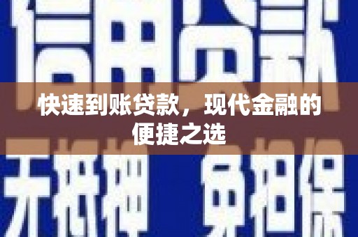 福田快速到账贷款，现代金融的便捷之选
