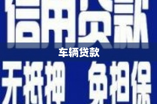 福田车辆贷款