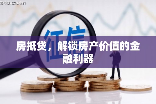 福田房抵贷，解锁房产价值的金融利器