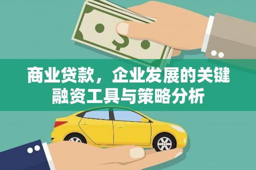 福田商业贷款，企业发展的关键融资工具与策略分析
