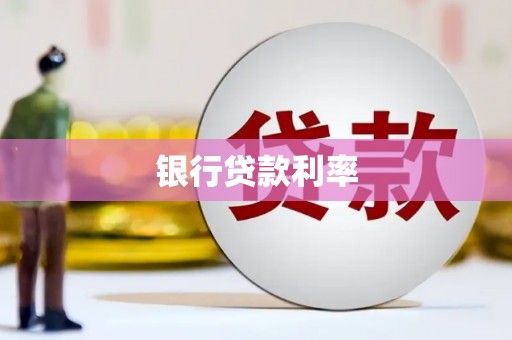 福田银行贷款利率