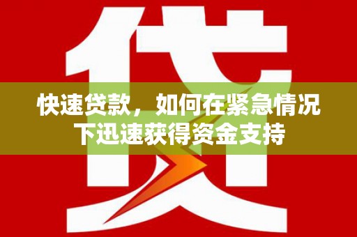 福田快速贷款，如何在紧急情况下迅速获得资金支持
