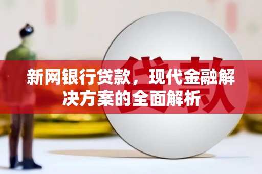 福田新网银行贷款，现代金融解决方案的全面解析