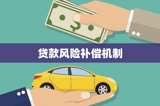 福田贷款风险补偿机制