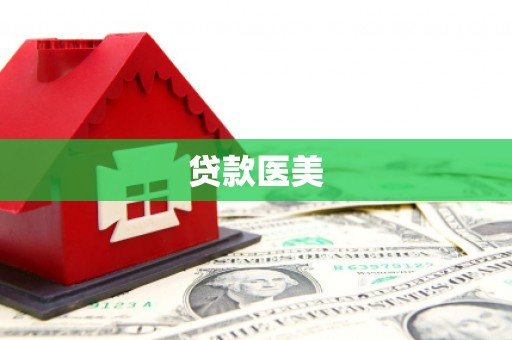 福田贷款医美