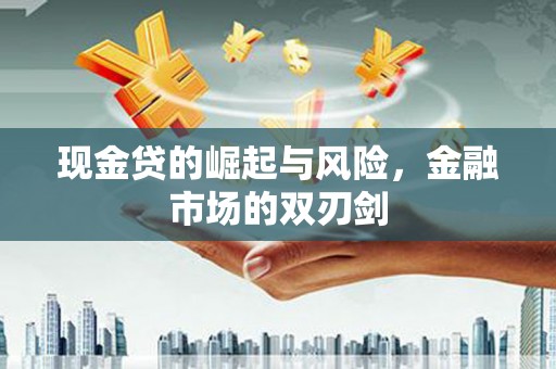 福田现金贷的崛起与风险，金融市场的双刃剑