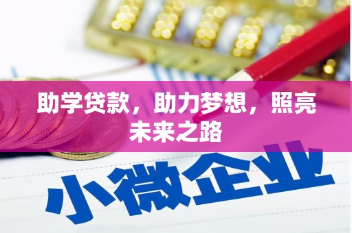 福田助学贷款，助力梦想，照亮未来之路
