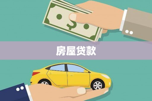 福田房屋贷款