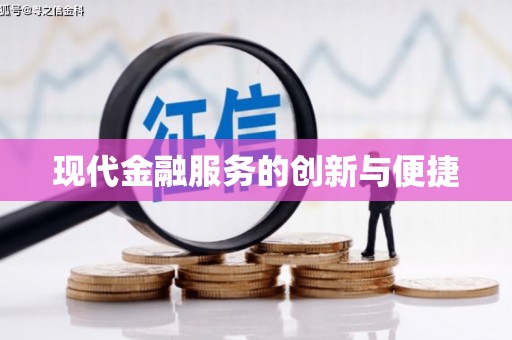 福田现代金融服务的创新与便捷