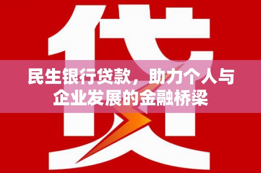 福田民生银行贷款，助力个人与企业发展的金融桥梁
