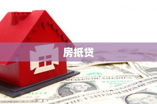 福田房抵贷
