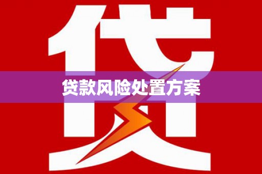 福田贷款风险处置方案