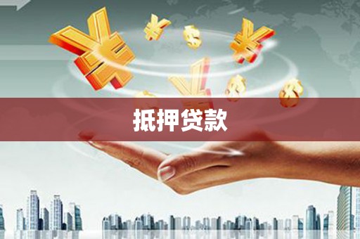 福田抵押贷款