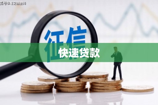 福田快速贷款