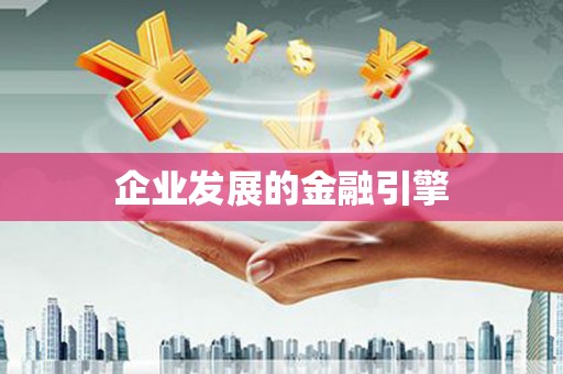 福田企业发展的金融引擎