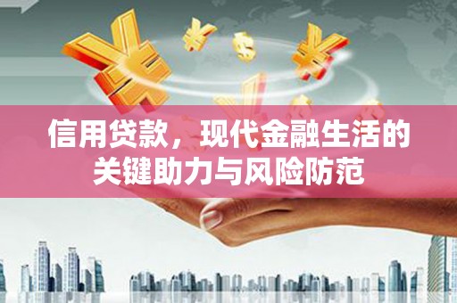 福田信用贷款，现代金融生活的关键助力与风险防范