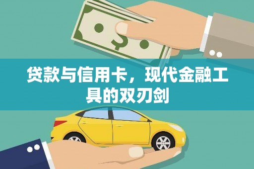 福田贷款与信用卡，现代金融工具的双刃剑