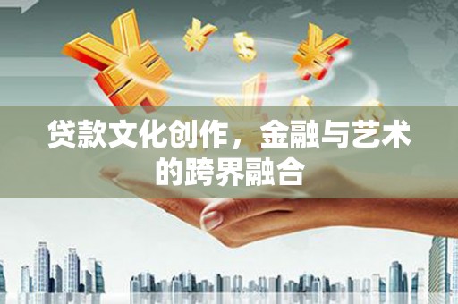 福田贷款文化创作，金融与艺术的跨界融合