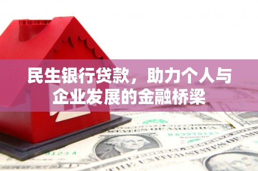 福田民生银行贷款，助力个人与企业发展的金融桥梁