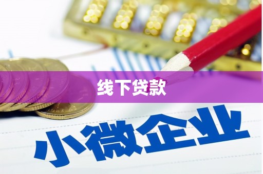福田线下贷款