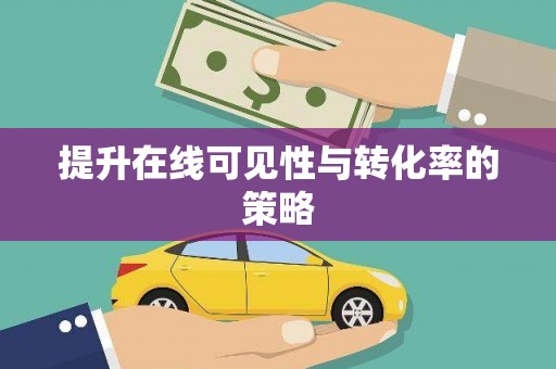 福田提升在线可见性与转化率的策略