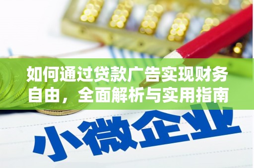 福田如何通过贷款广告实现财务自由，全面解析与实用指南