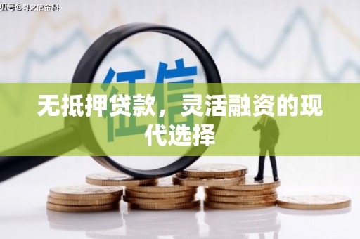 福田无抵押贷款，灵活融资的现代选择