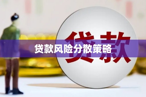 福田贷款风险分散策略