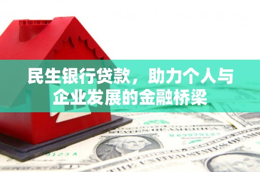 福田民生银行贷款，助力个人与企业发展的金融桥梁