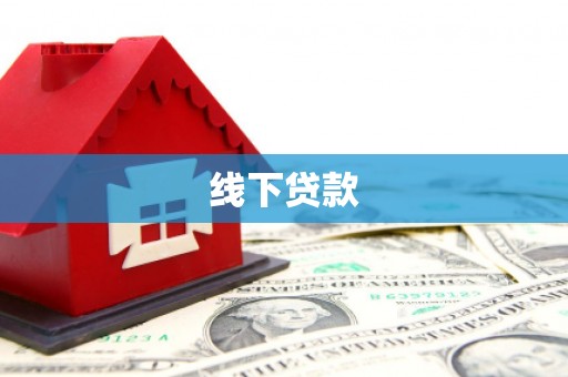 福田线下贷款