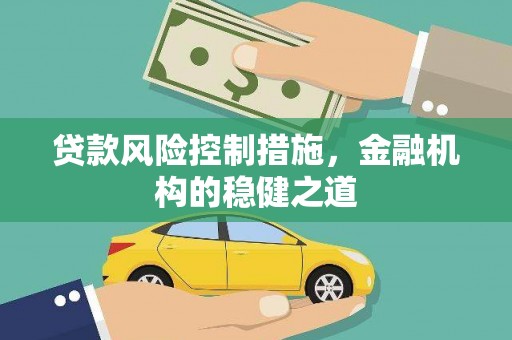 福田贷款风险控制措施，金融机构的稳健之道