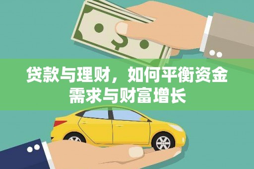 福田贷款与理财，如何平衡资金需求与财富增长